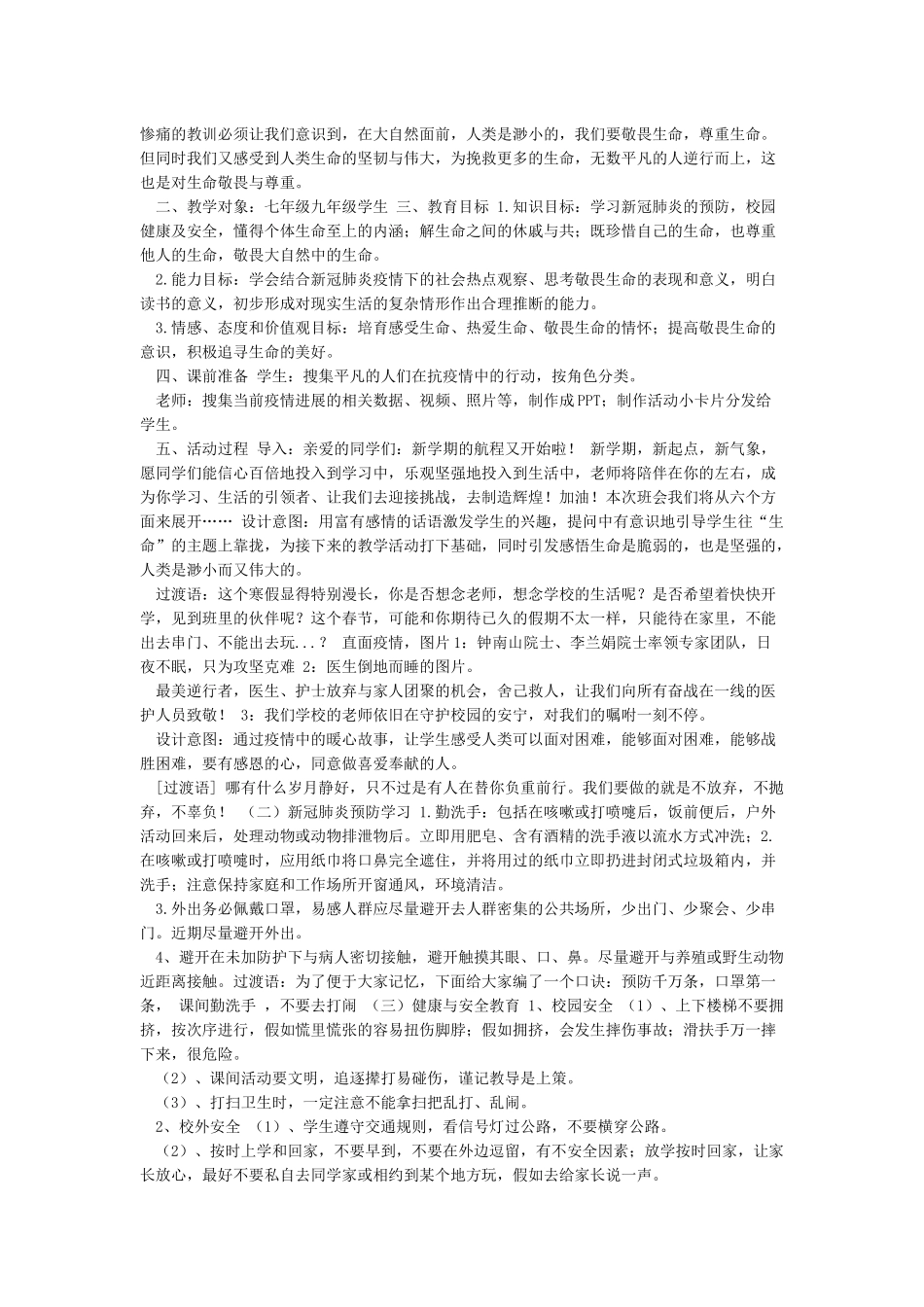 “疫情防控生命教育”开学第一课教案_第2页