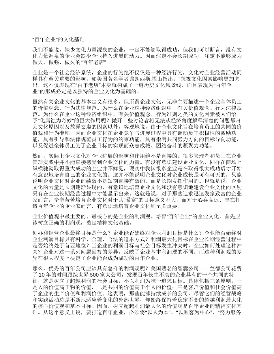 “百年企业的文化基础_第1页