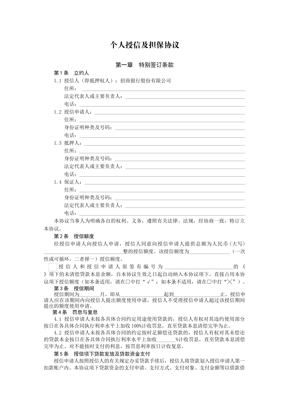 个人授信及担保协议_第3页