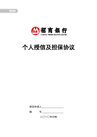 个人授信及担保协议