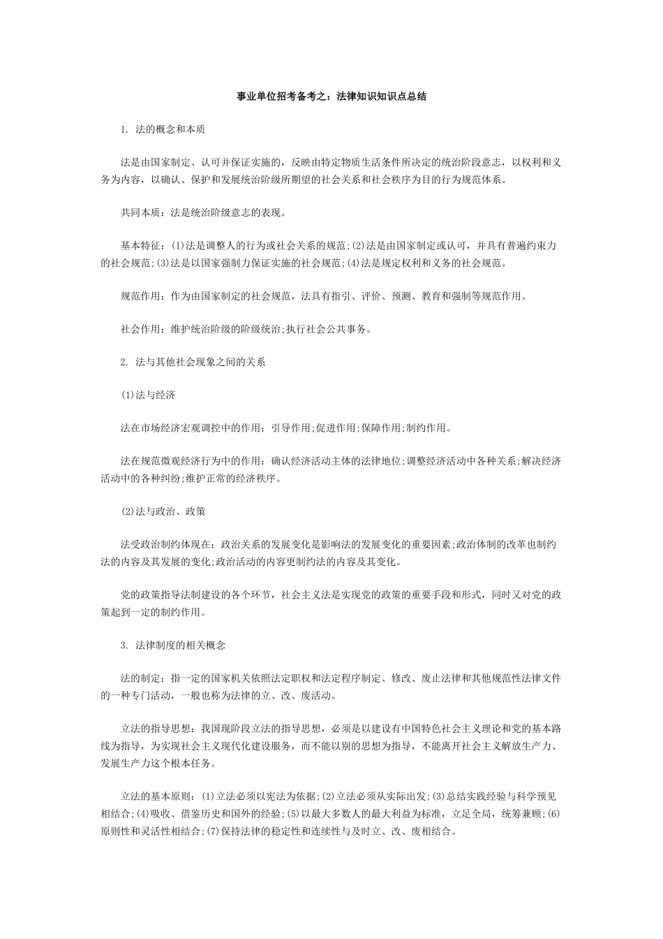 事业单位招考备考之：法律知识知识点总结_第1页