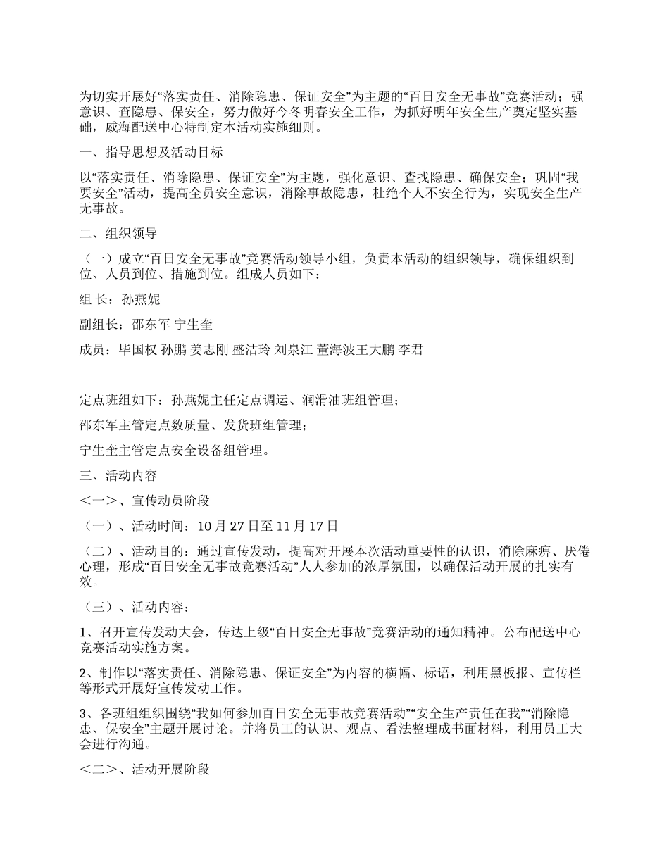 “百日安全无事故活动实施方案_第1页