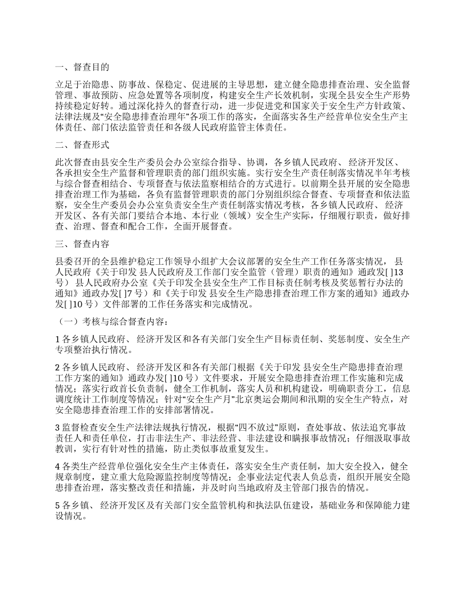“百日督查行动安排政府工作计划_第1页