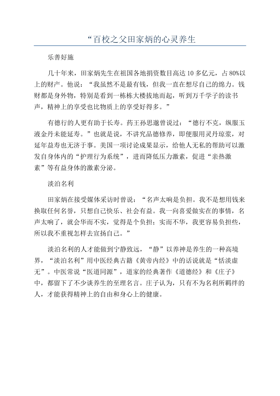 “百校之父田家炳的心灵养生_第1页