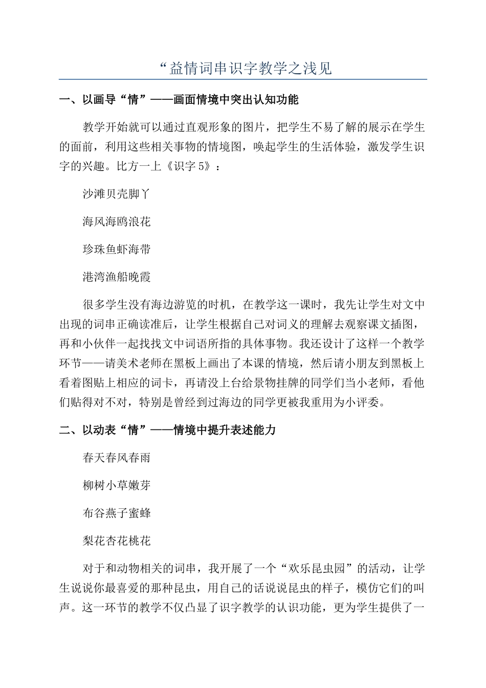 “益情词串识字教学之浅见_第1页