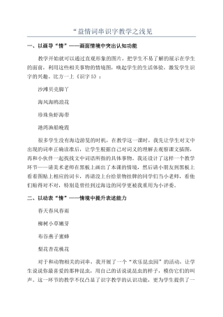 “益情词串识字教学之浅见