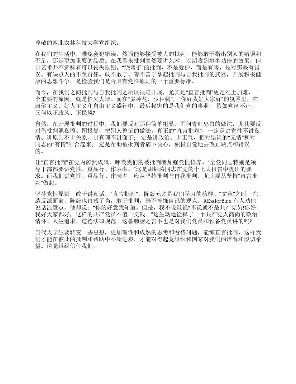 “直言批评是一种党性原则思想汇报_第1页