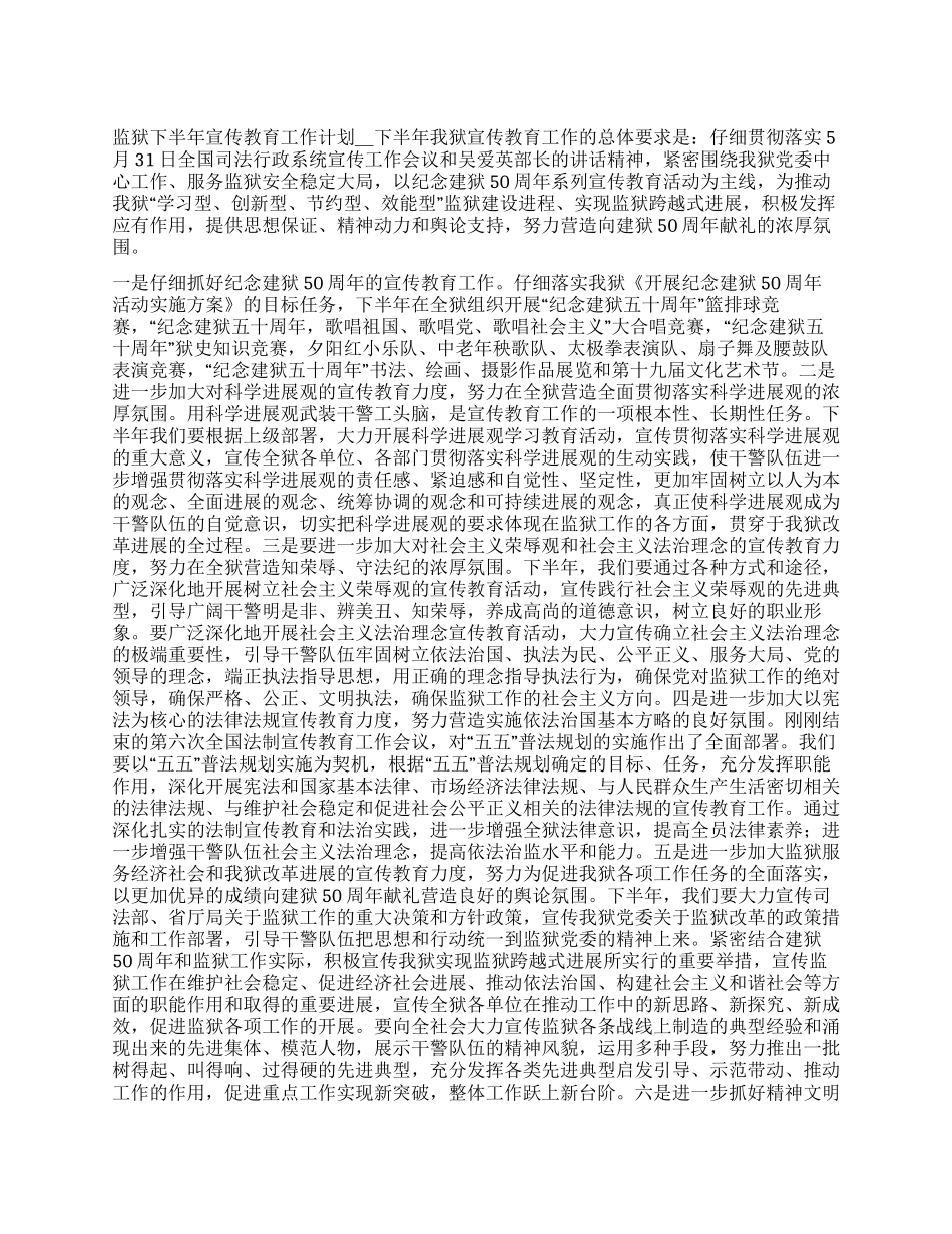 “监狱下半年宣传教育计划教育工作计划_第1页