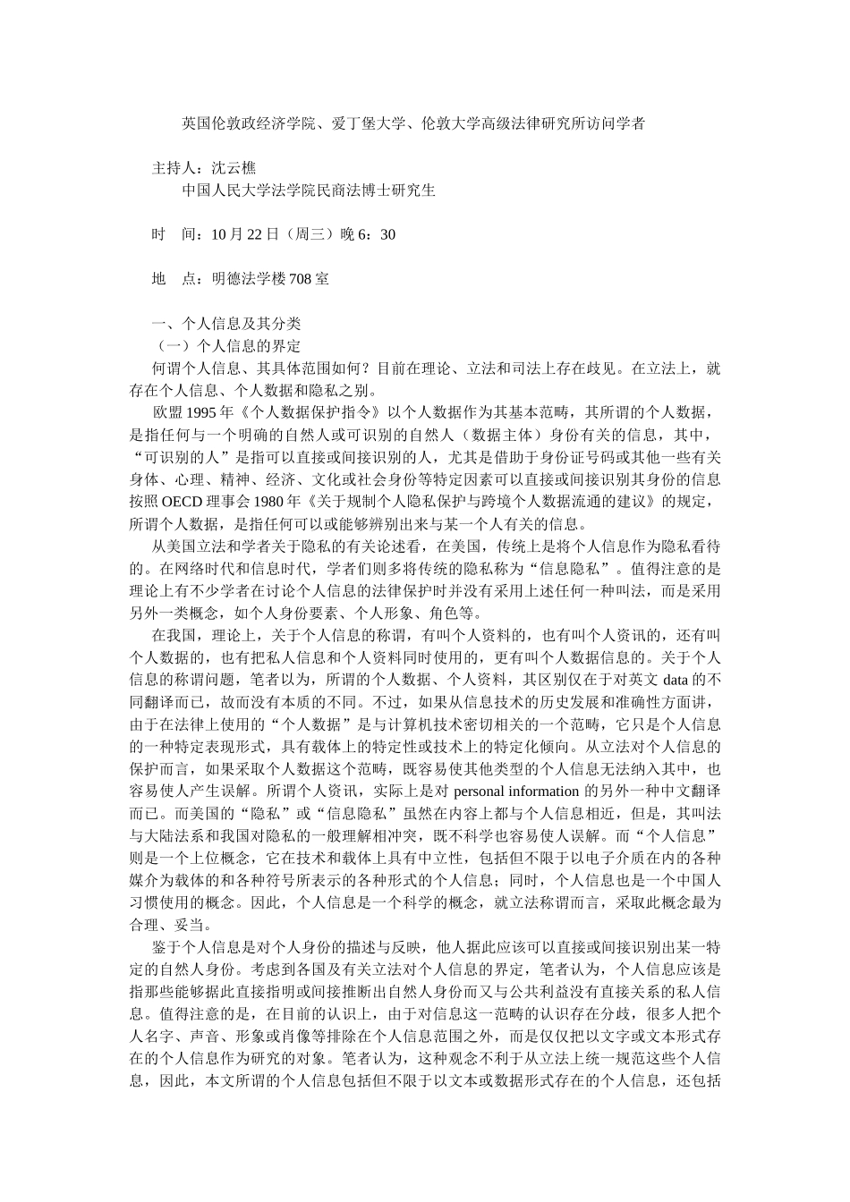 个人信息及法律保护(刘德良 北京邮电大学文法经济学院 教授)_第2页
