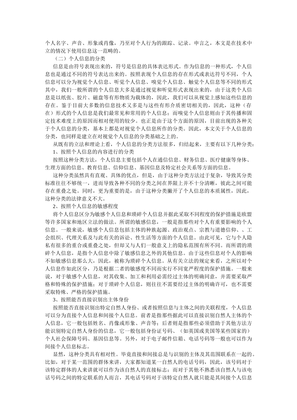 个人信息及法律保护(刘德良 北京邮电大学文法经济学院 教授)_第3页