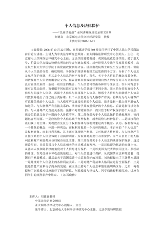 个人信息及法律保护(刘德良 北京邮电大学文法经济学院 教授)