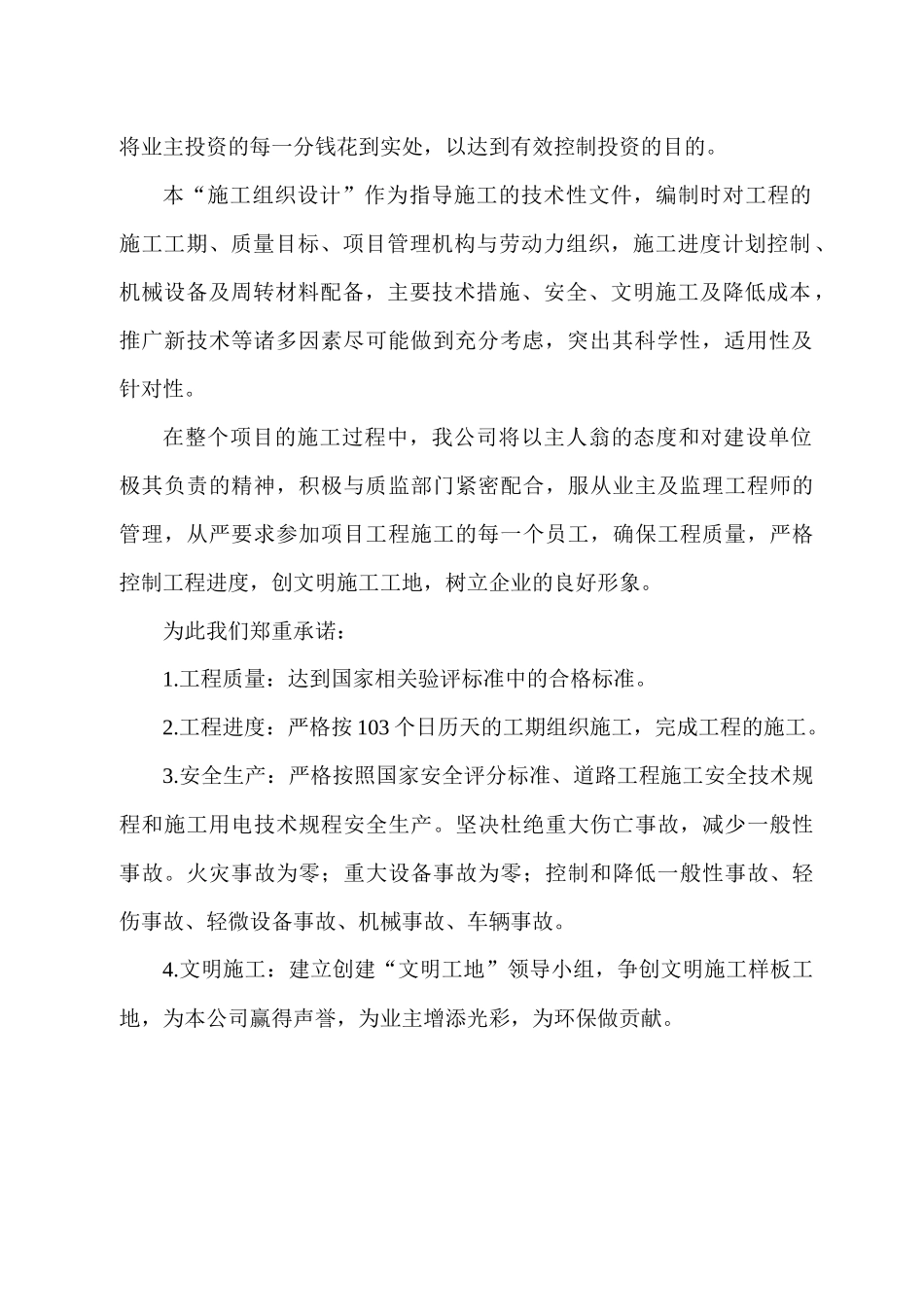 乌鲁木齐高新区长春路第一合同段工程施工组织设计_第2页