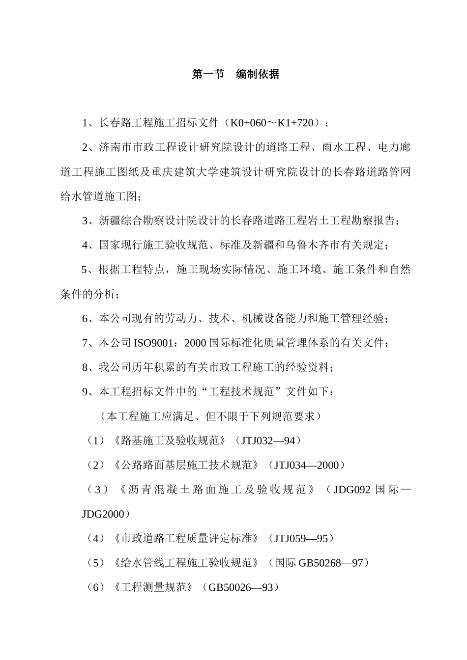 乌鲁木齐高新区长春路第一合同段工程施工组织设计_第3页