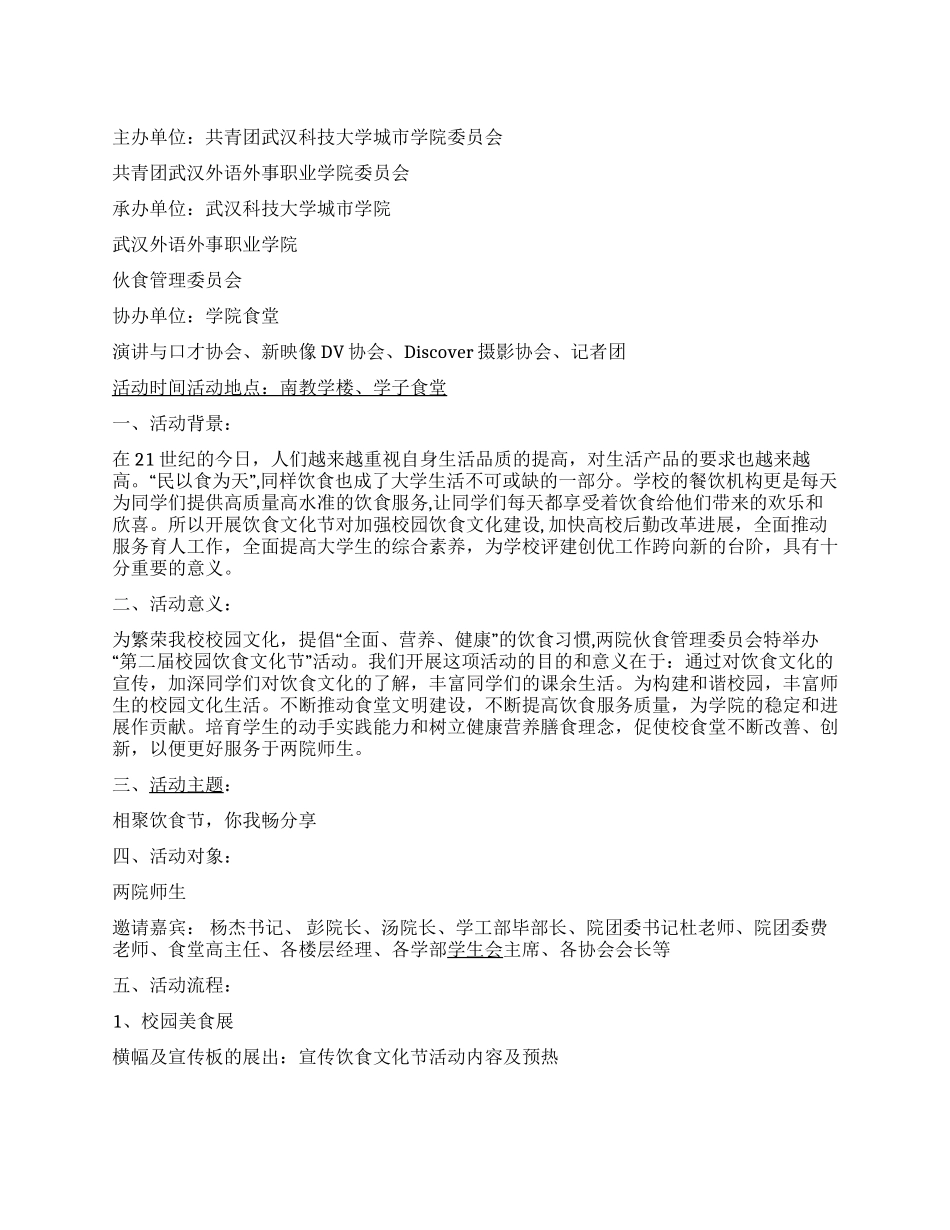 “相聚饮食节你我畅分享校园饮食文化节策_第1页
