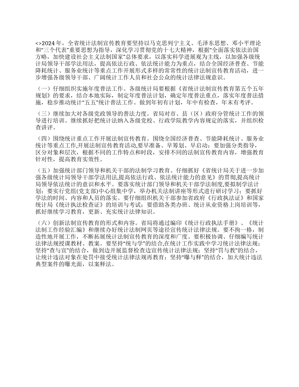 “省统计法制宣传教育计划德育工作计划_第1页