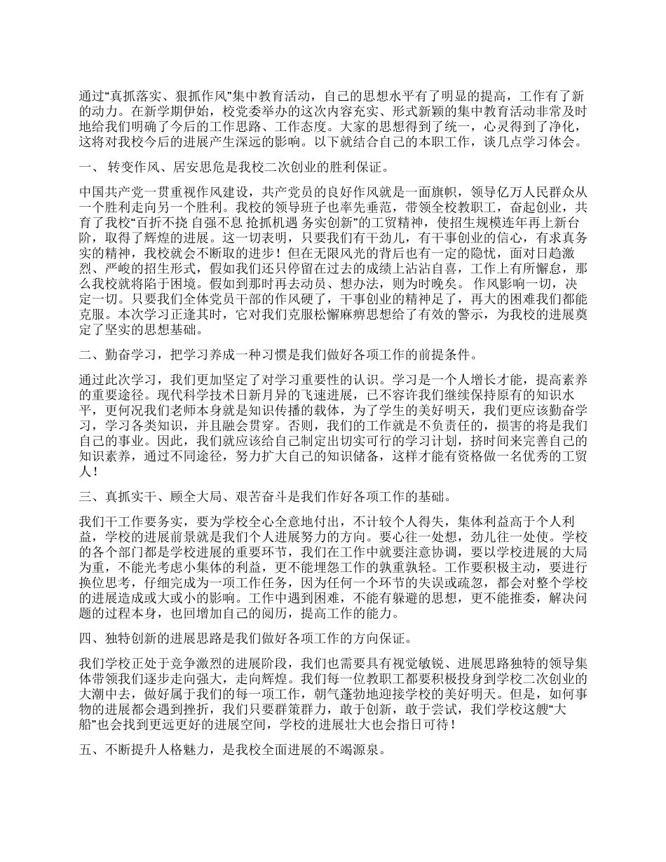 “真抓落实狠抓作风集中教育活动心得体会_第1页