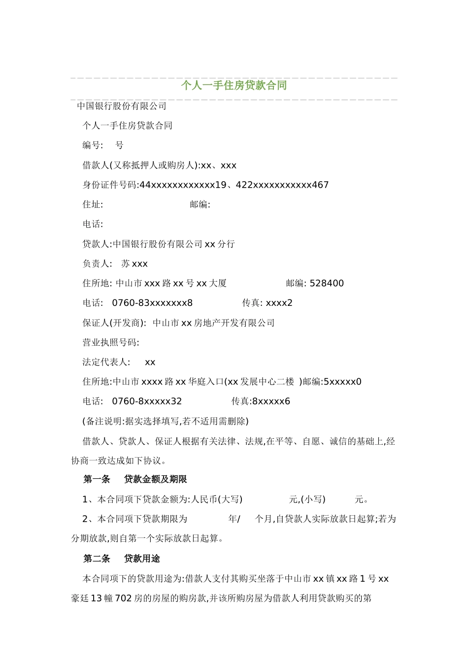 个人一手住房贷款合同_第1页