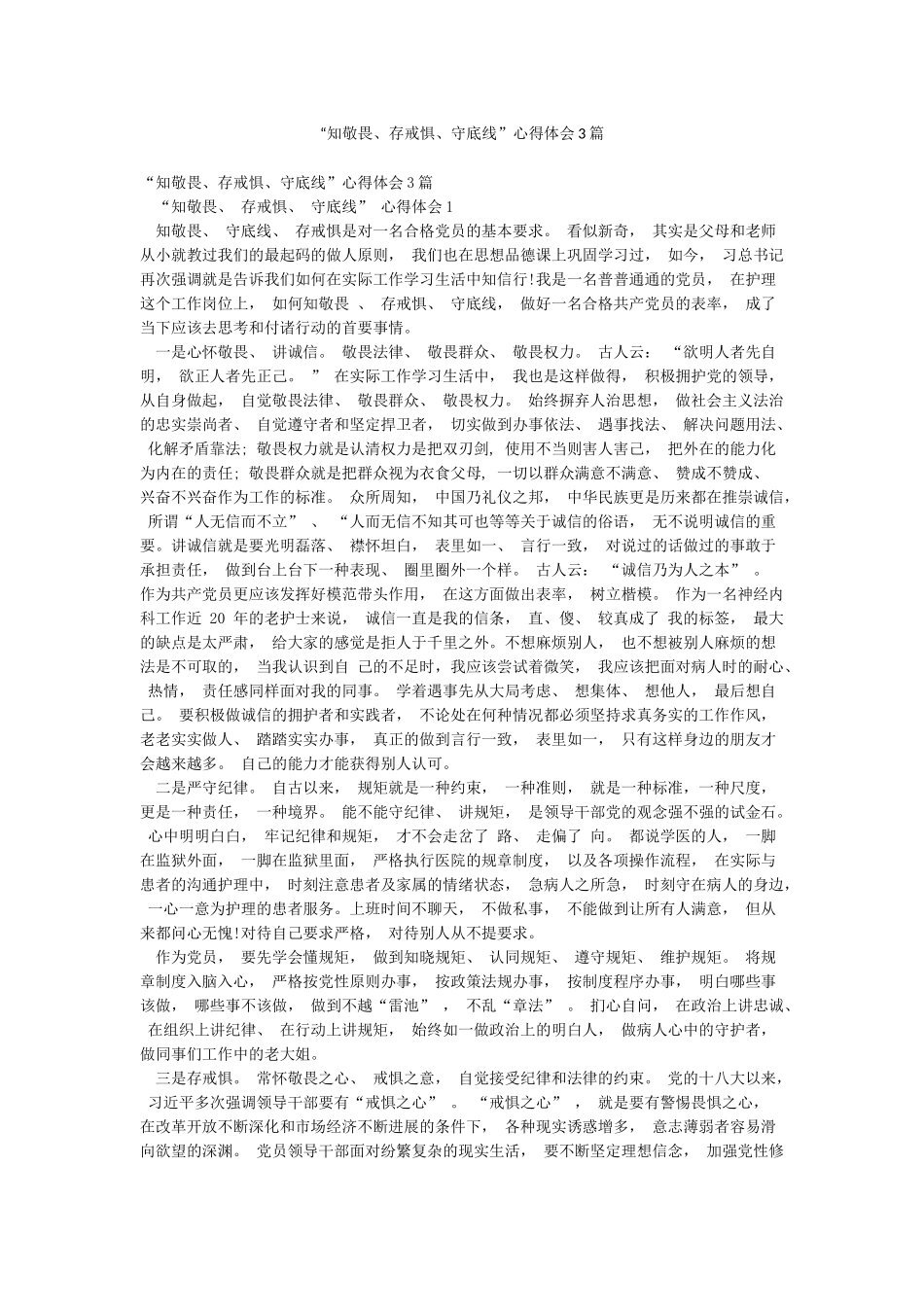 “知敬畏存戒惧守底线”心得体会3篇_第1页