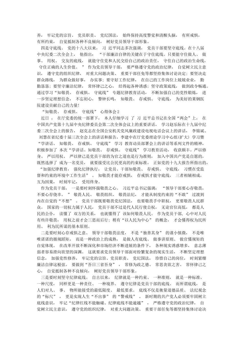“知敬畏存戒惧守底线”心得体会3篇_第2页