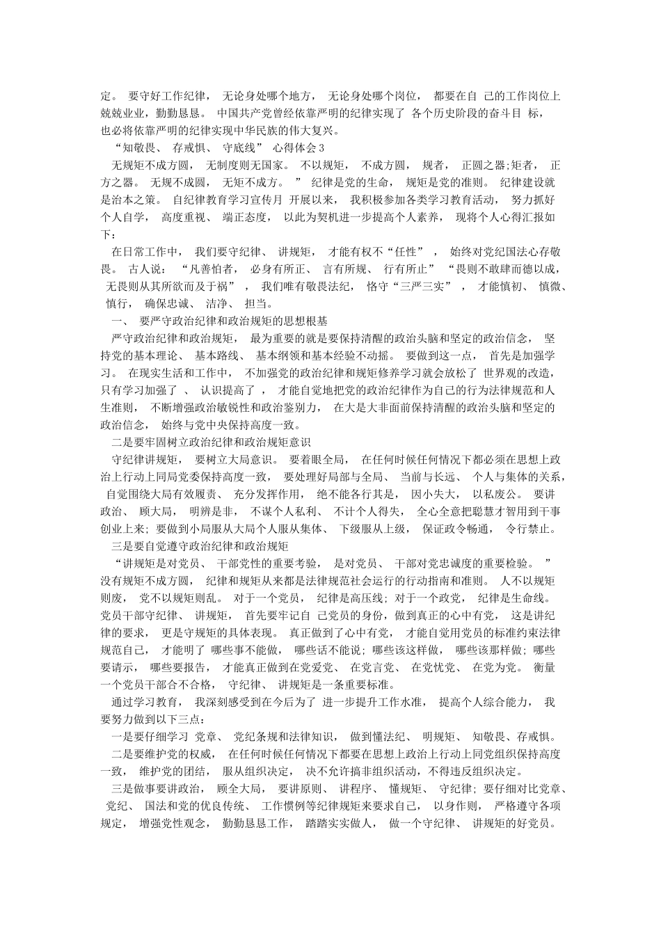 “知敬畏存戒惧守底线”心得体会3篇_第3页