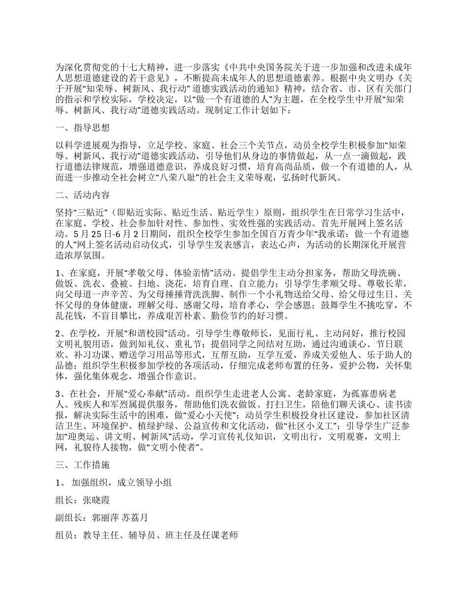 “知荣辱树新风我行动道德实践活动实施方案_第1页