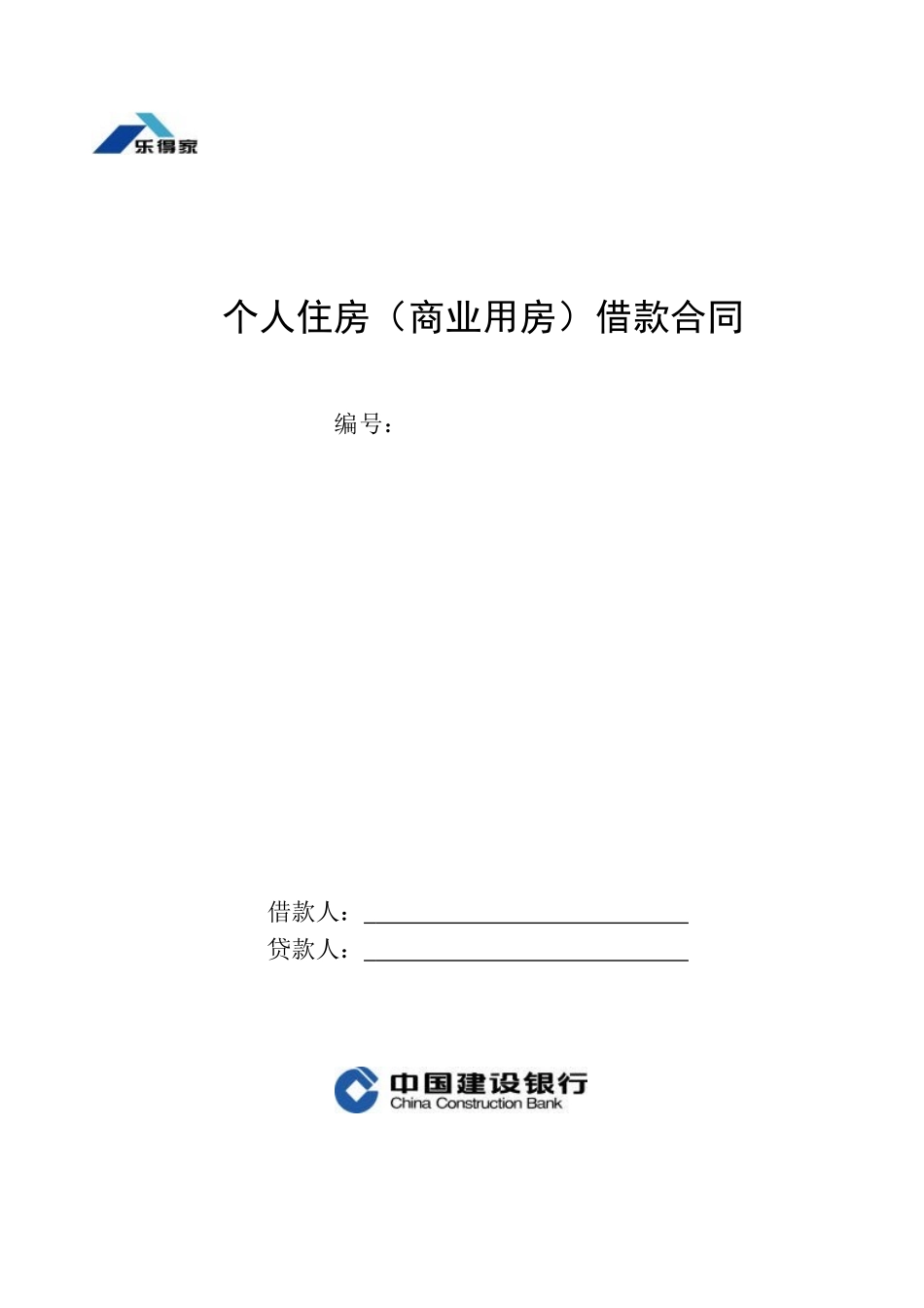 个人住房(商业用房)借款合同_第1页