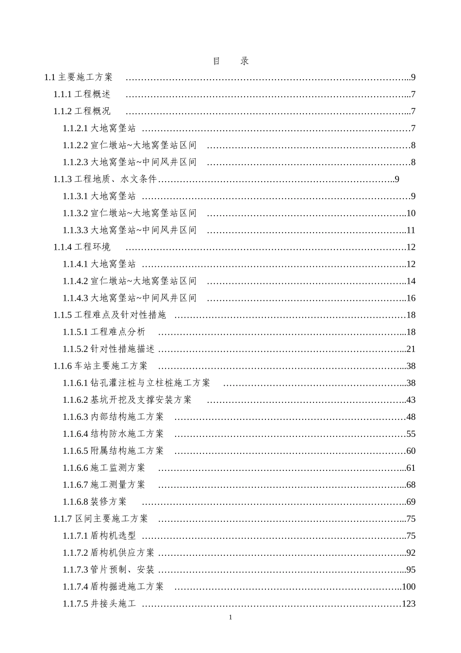 乌鲁木齐轨道交通1号线工程土建施工16合同段技术标15_第1页