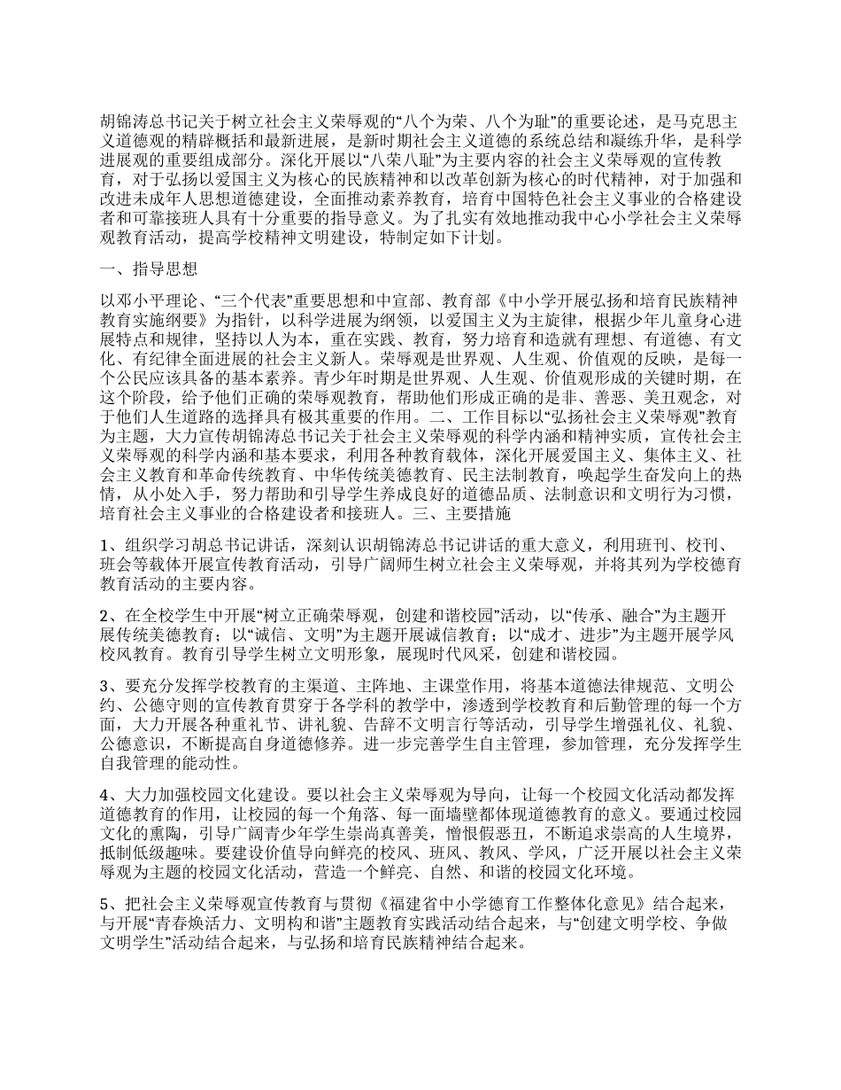 “社会主义荣辱观学习教育活动计划教育工作计划_第1页