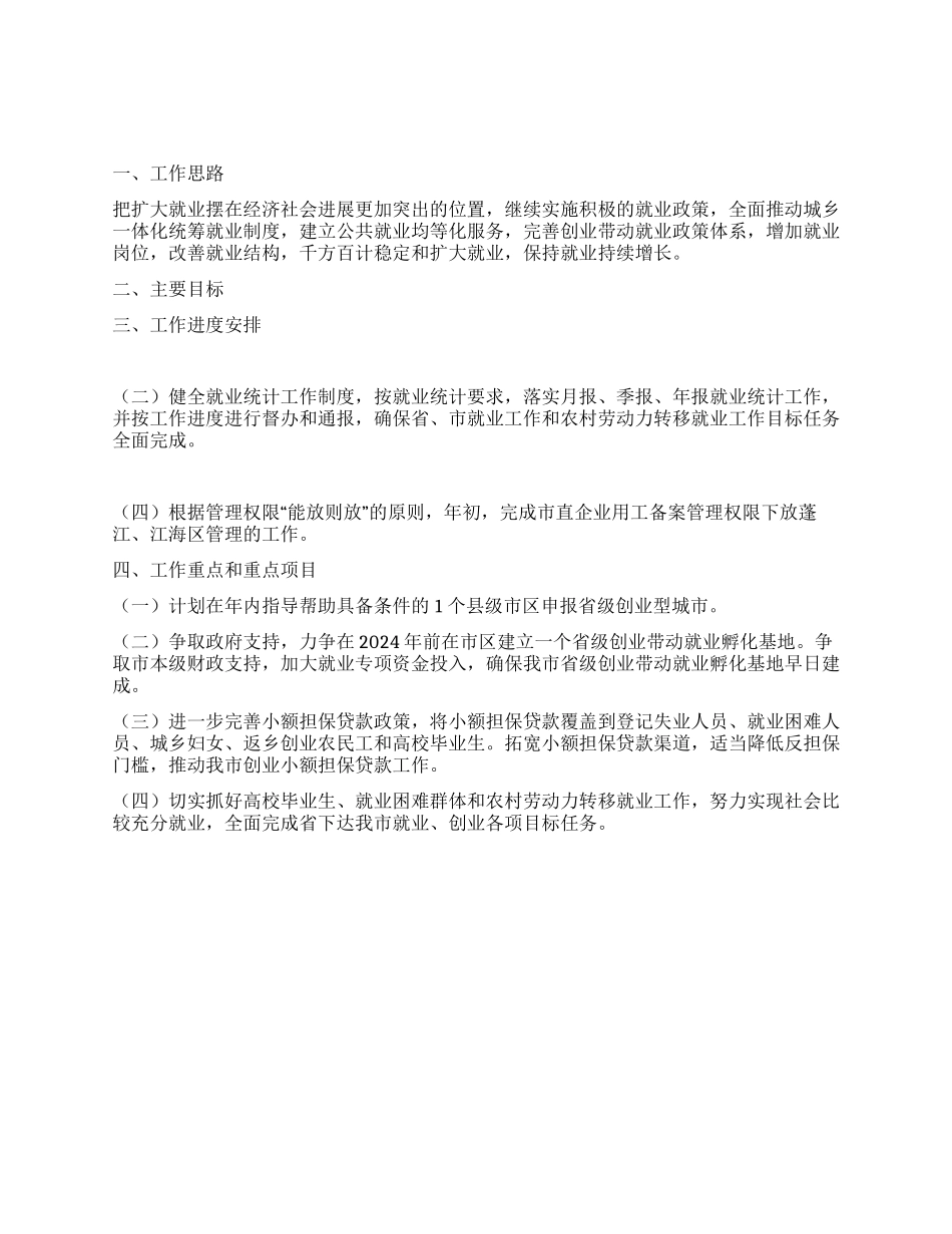 “社保系统就业科工作措施社区工作计划_第1页