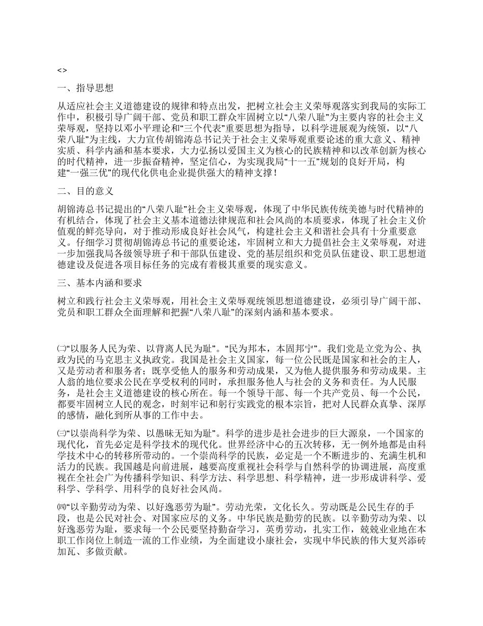 “社会荣辱观教学活动规划政府工作计划_第1页