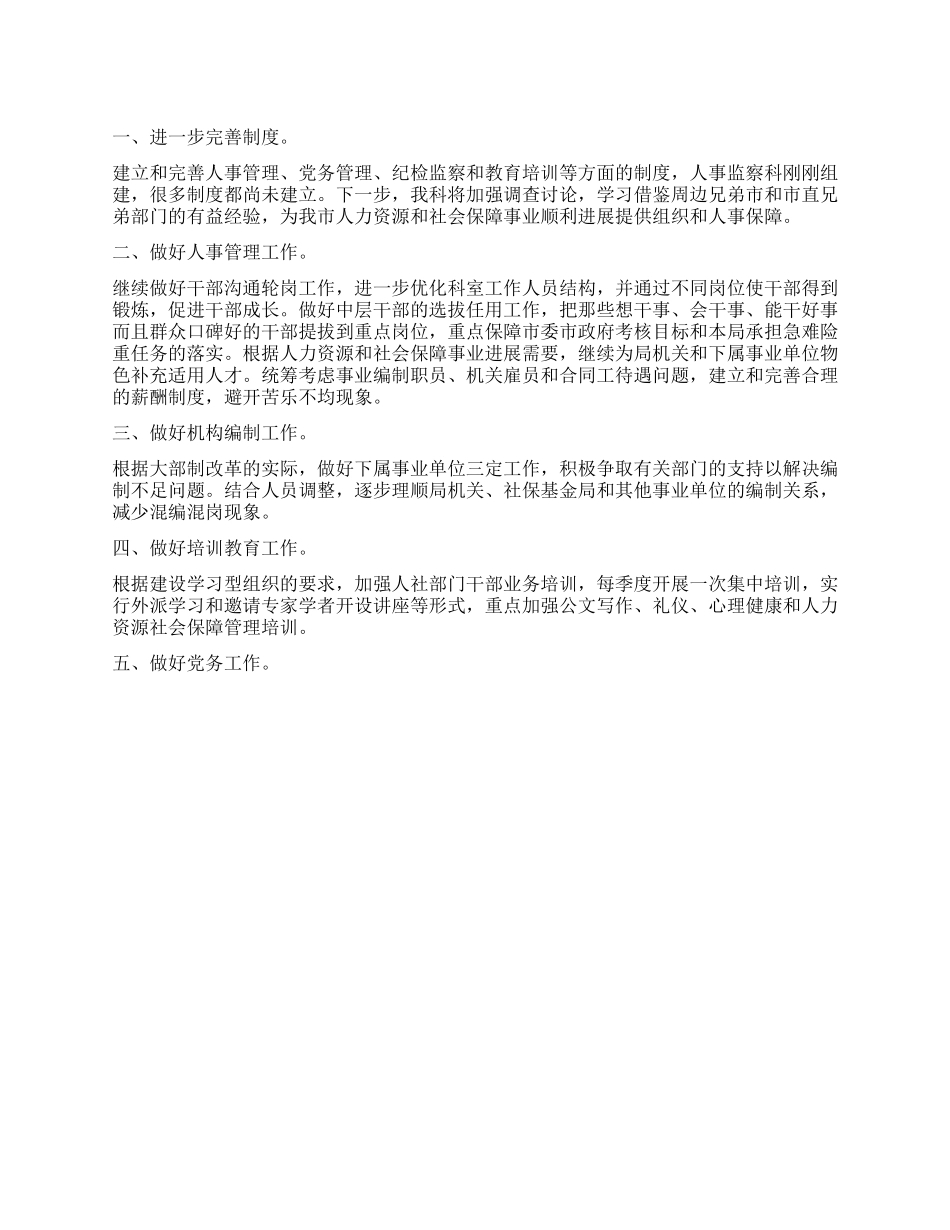 “社保局人事科年度计划政府工作计划_第1页