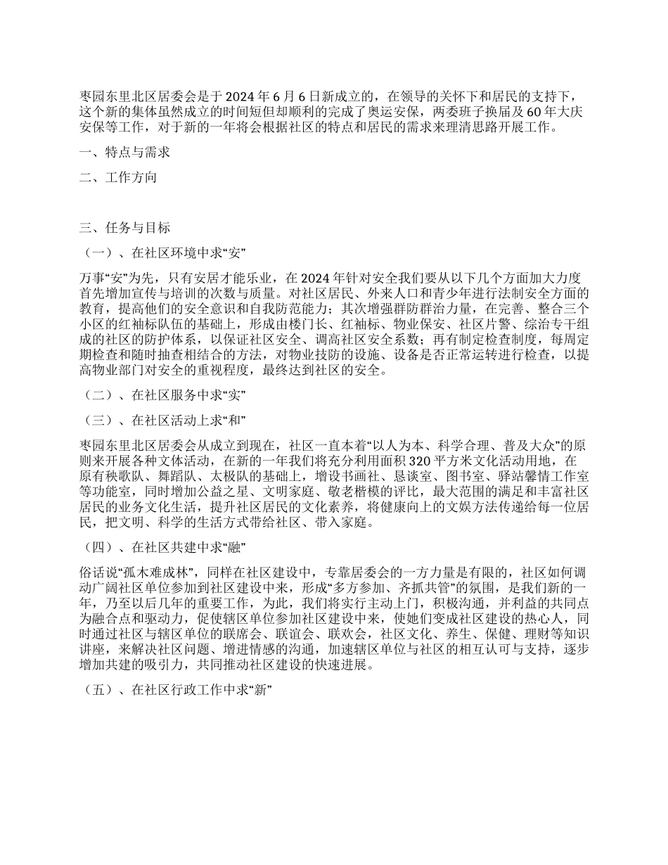 “社区2024年居委会工作安排社区工作计划_第1页