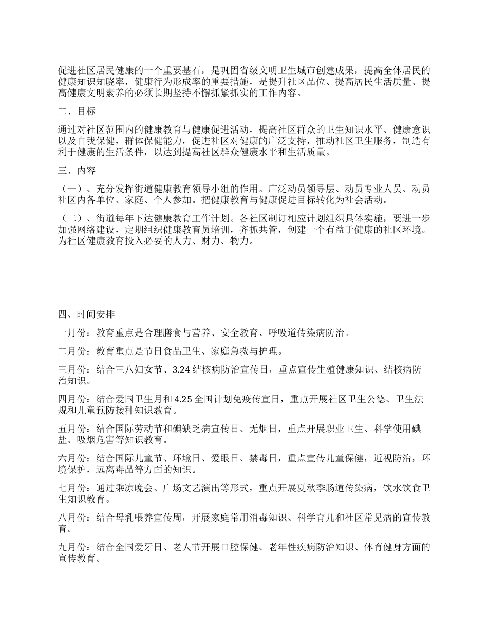 “社区健康教育宣传计划社区工作计划_第1页