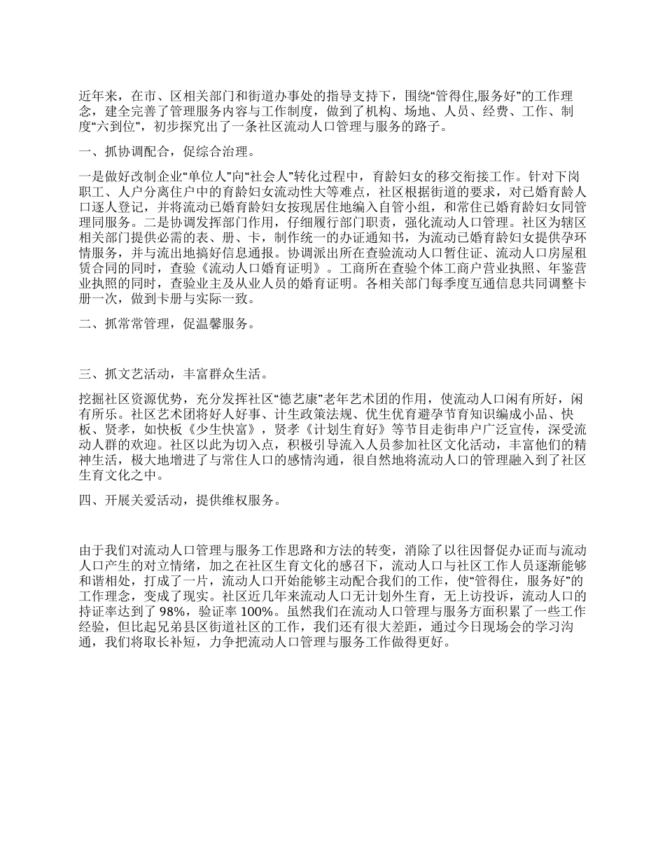 “社区人口和计划生育服务管理经验介绍社区工作计划_第1页