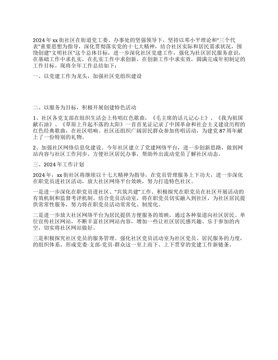 “社区党委党建总结及2024年计划社区工作计划_第1页