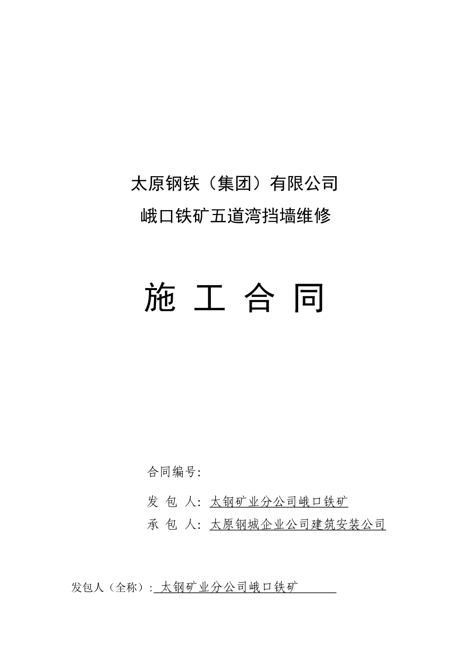 五道湾挡墙维修合同_第1页