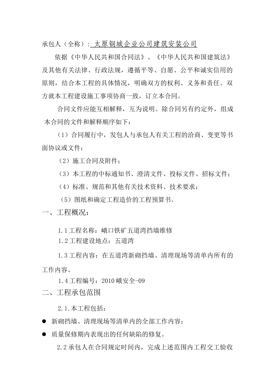 五道湾挡墙维修合同_第2页