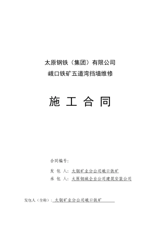 五道湾挡墙维修合同