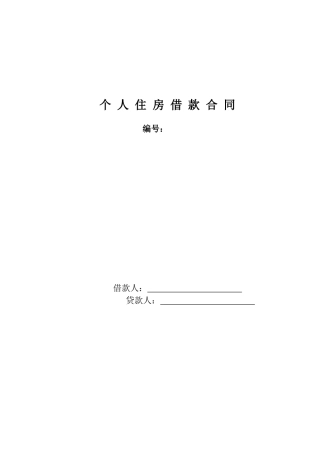 个人住房借款合同