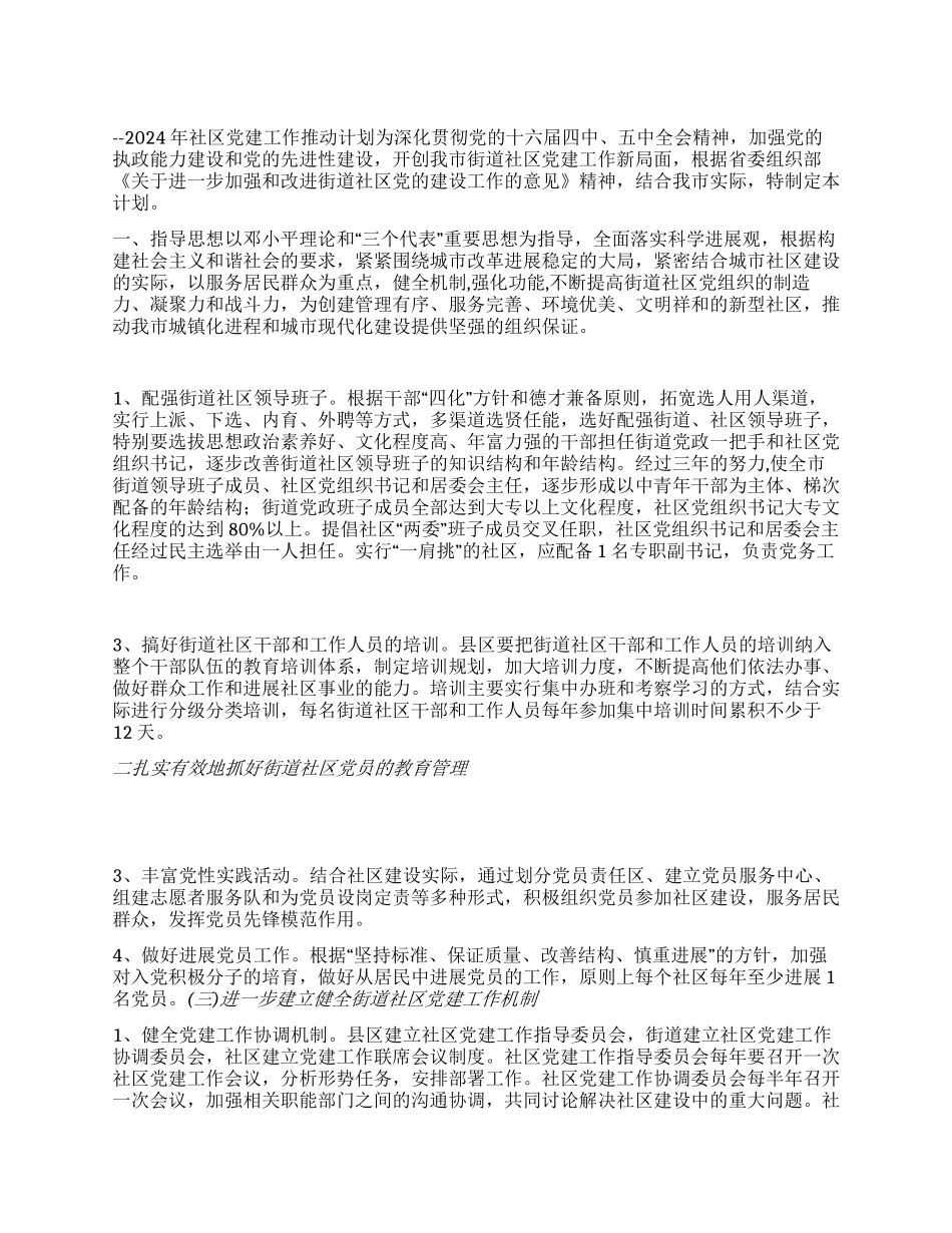 “社区党建推进计划社区工作计划_第1页