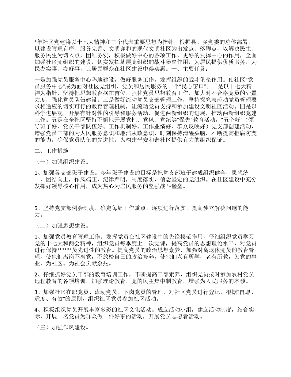 “社区党建思想计划社区工作计划_第1页