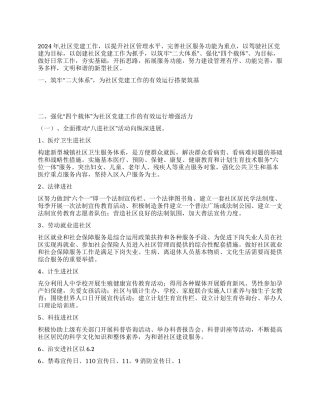 “社区党建安排计划社区工作计划