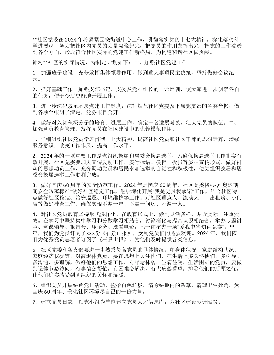 “社区党委党建计划社区工作计划_第1页