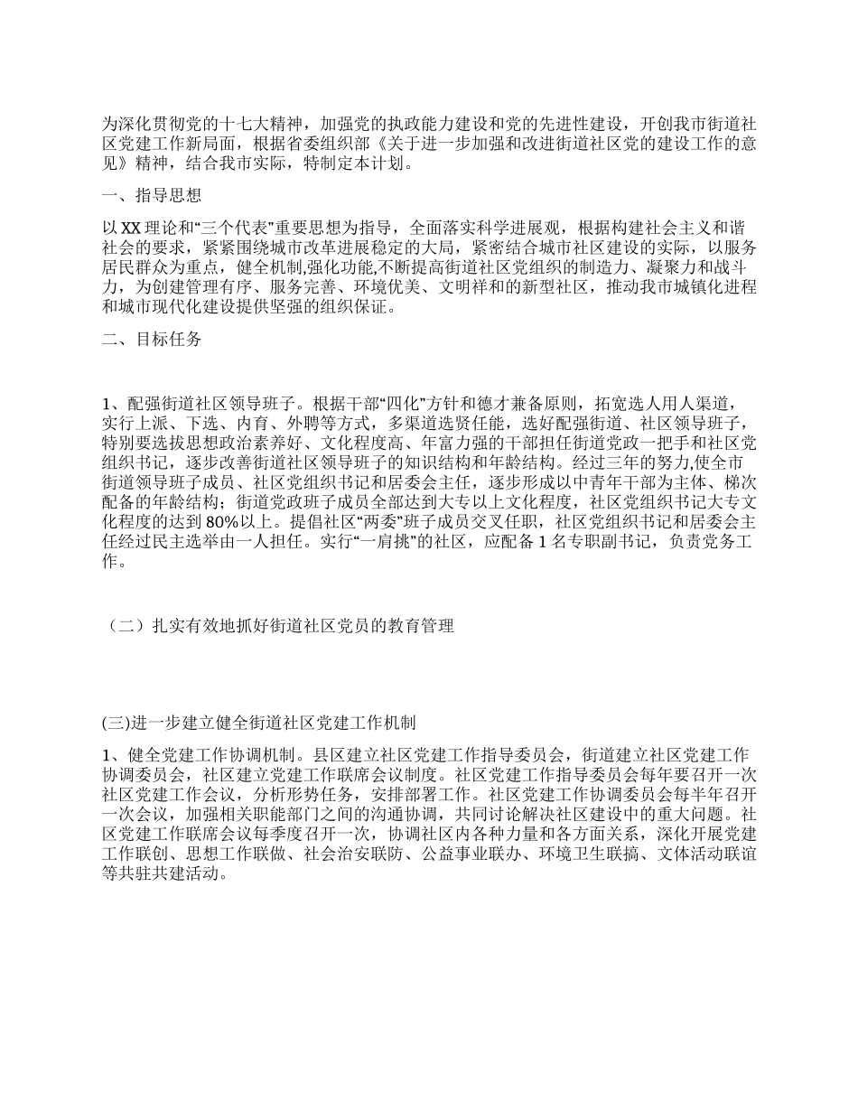 “社区党建计划社区工作计划_第1页