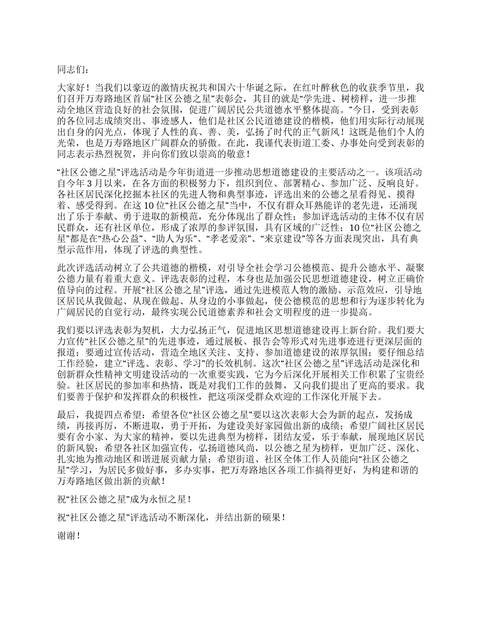 “社区公德之星表彰会上的讲话稿_第1页