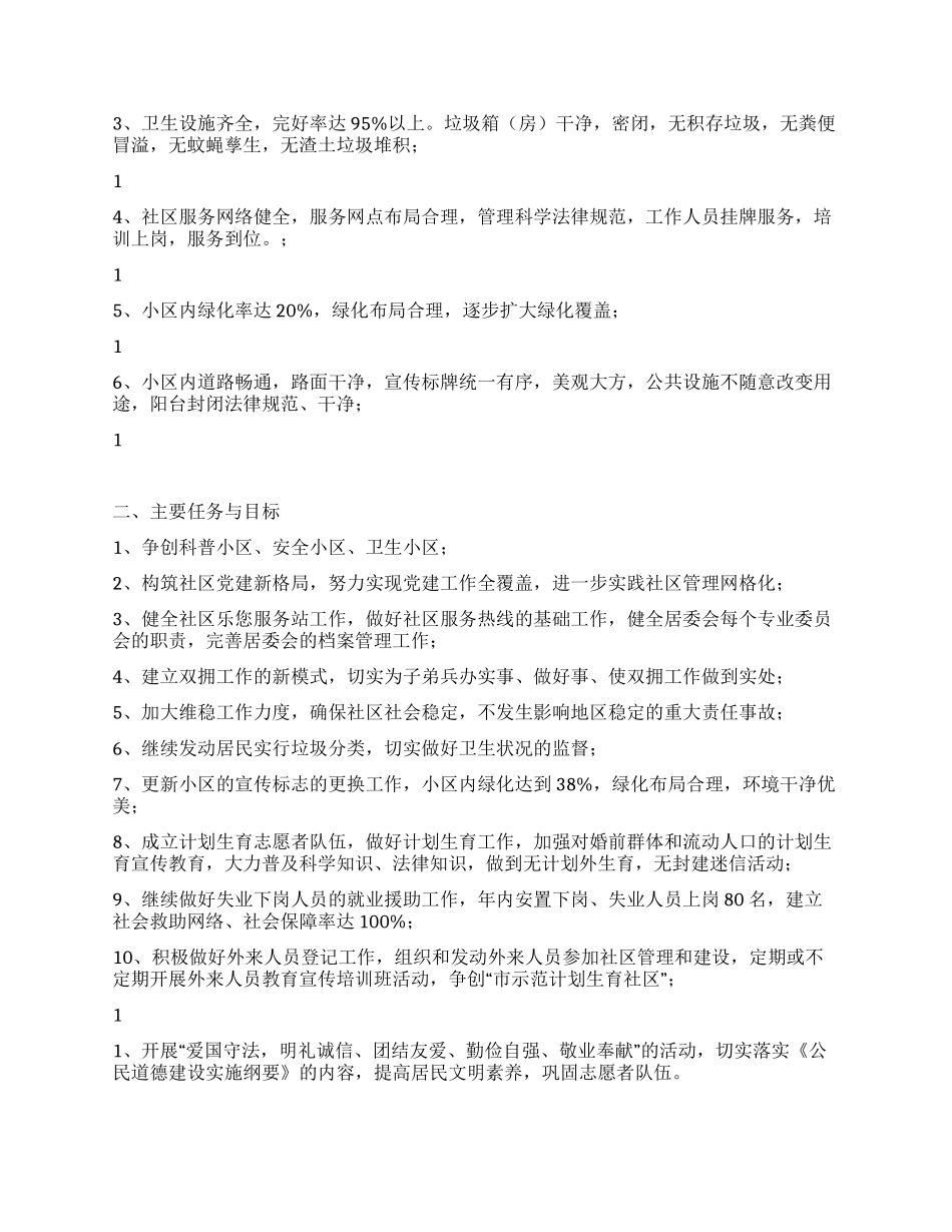 “社区创文明计划社区工作计划_第2页