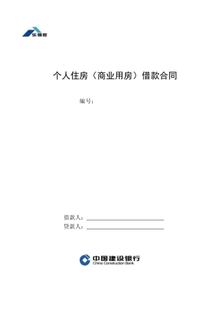 个人住房商业用房借款合同