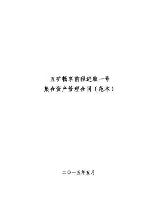 五矿集合资产管理计划合同(范本)(1)