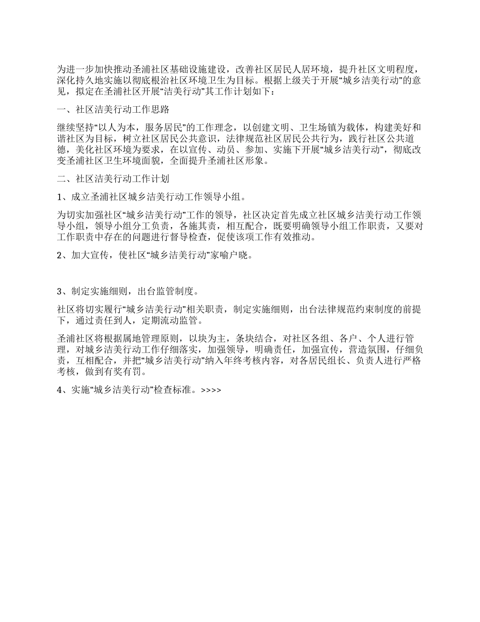 “社区城乡洁美行动计划社区工作计划_第1页