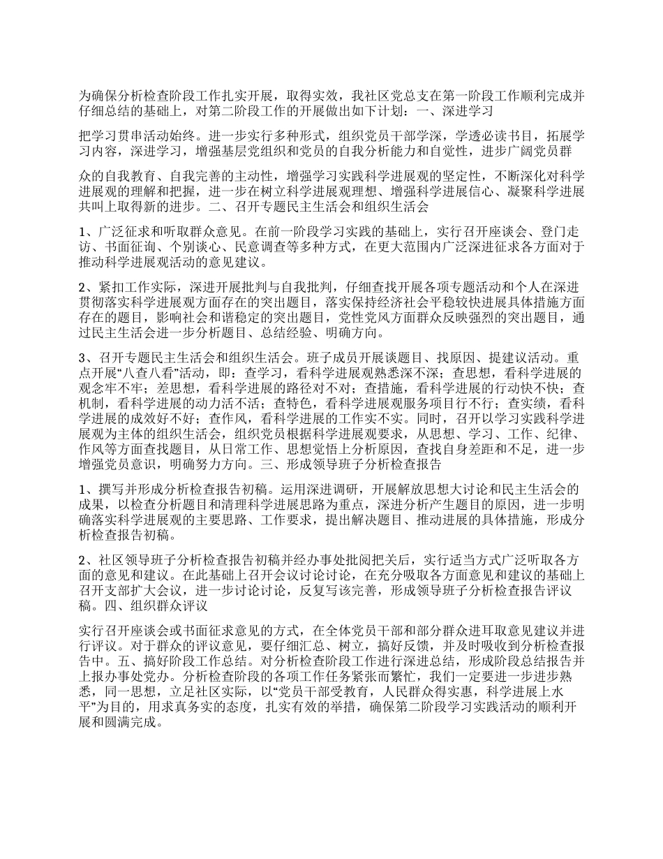 “社区学习实践科学发展观检查阶段计划社区工作计划_第1页